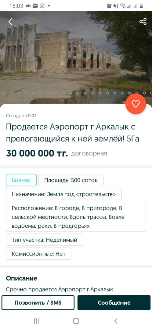 Аэропорт Аркалыка выставили на продажу на сайте объявлений Аэропорт Аркалыка выставили на продажу на сайте объявлений