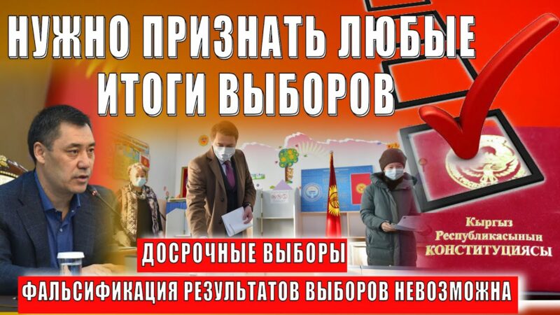 Выборы в Кыргызстане: Раунд 2 – кандидаты в президенты ожидают второго тура
