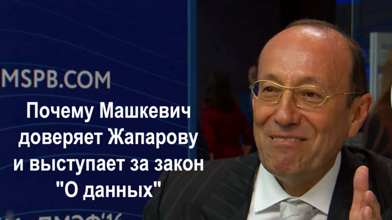 Почему Машкевич доверяет Жапарову и выступает за закон "О данных" Почему Машкевич доверяет Жапарову и выступает за закон "О данных"