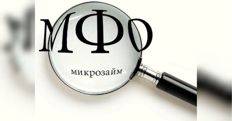 АРРФР подвело итоги лицензирования микрофинансовой деятельности