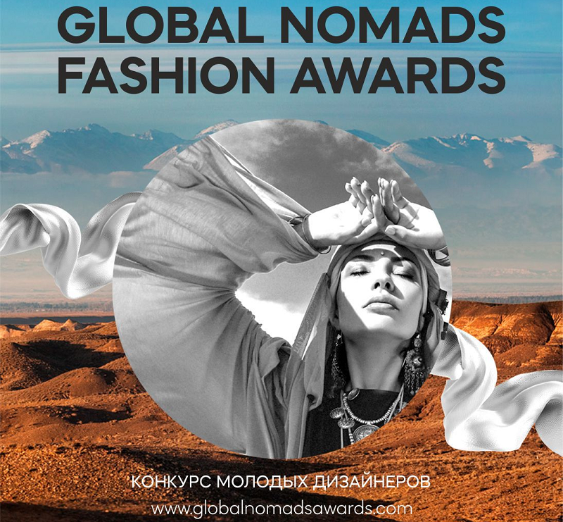 Конкурс молодых дизайнеров Global Nomads Fashion Конкурс молодых дизайнеров Global Nomads Fashion