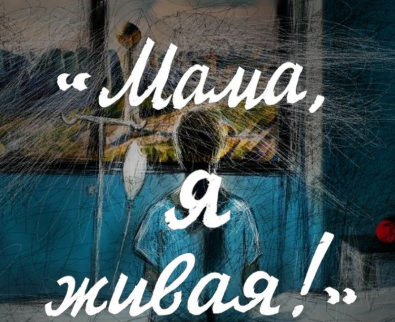"Мама, я живая!": о чем хотели рассказать режиссеры картины