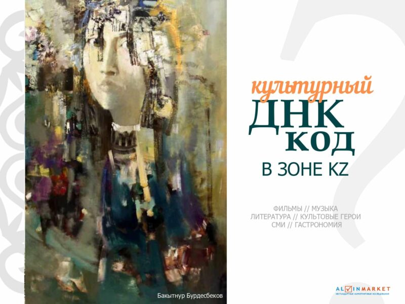 Что собой представляет культурный ДНК-код казахстанцев Что собой представляет культурный ДНК-код казахстанцев