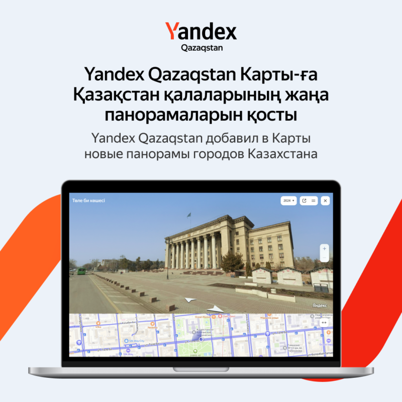 Yandex Qazaqstan добавил в Карты новые панорамы городов Казахстана