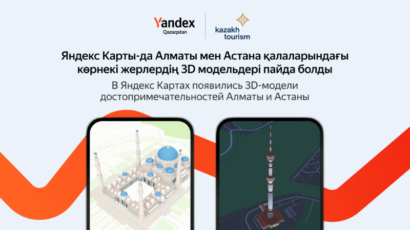 Yandex Qazaqstan и Kazakh Tourism добавили в Карты 3D достопримечательности Казахстана