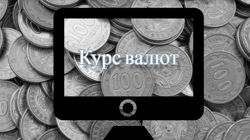 Курс тенге заметно понизился Курс тенге заметно понизился