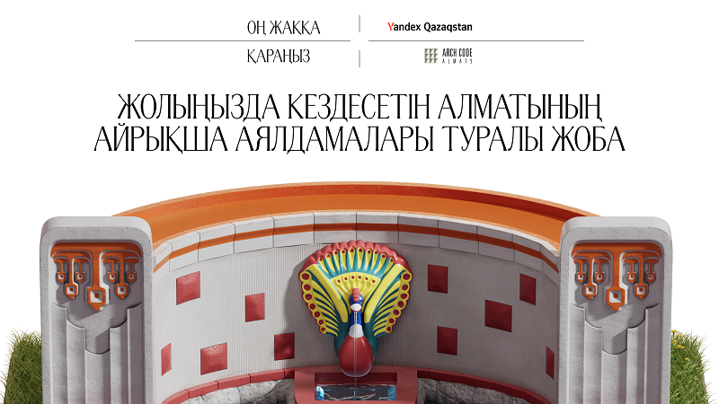 Yandex Qazaqstan и Archcode Almaty запустили в Яндекс Картах проект об уникальных остановках