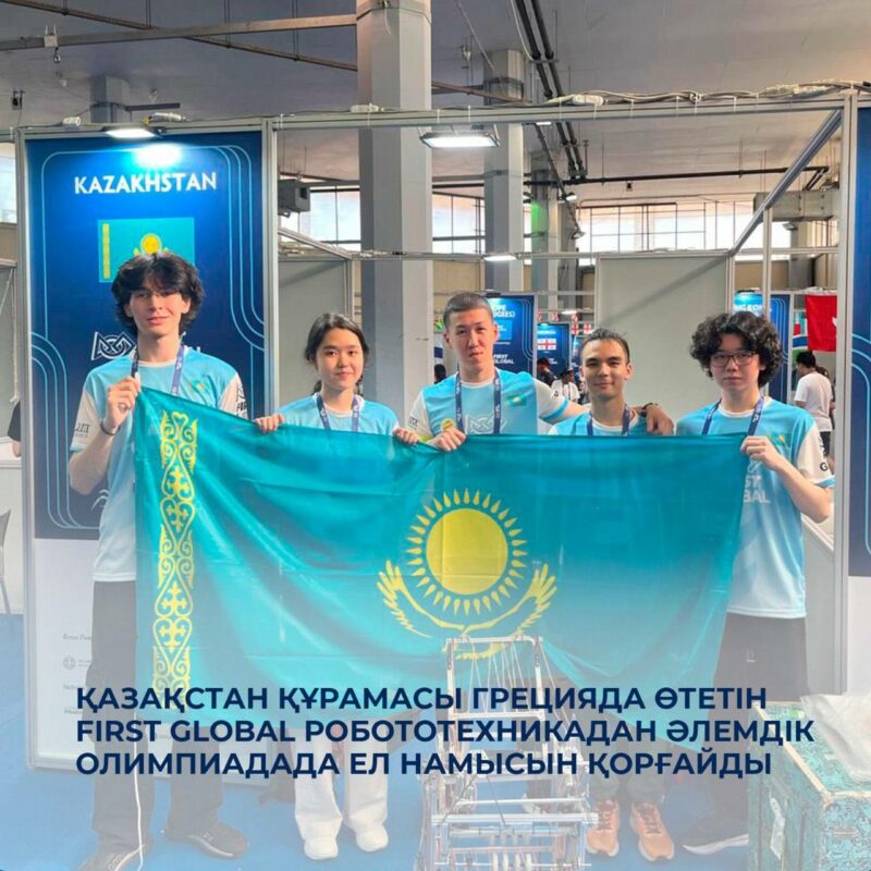 Қазақстан құрамасы Грецияда өтетін FIRST Global робототехникадан олимпиадада ел намысын қорғайды Қазақстан құрамасы Грецияда өтетін FIRST Global робототехникадан олимпиадада ел намысын қорғайды
