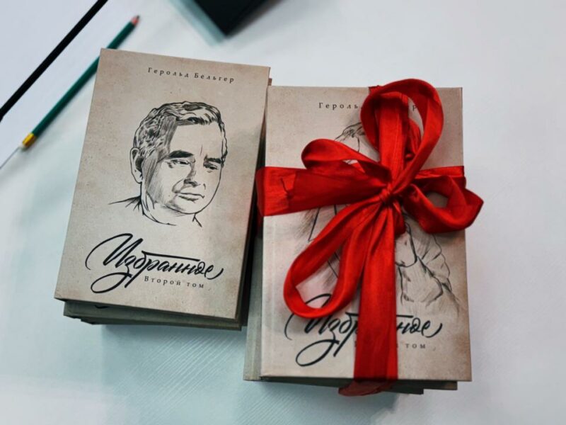 Астанада Герольд Бельгердің екі томдық жинағының тұсаукесері өтті Астанада Герольд Бельгердің екі томдық жинағының тұсаукесері өтті