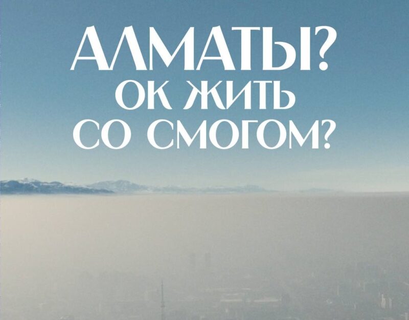 Состоялась премьера фильма "Алматы? ОК жить со смогом?"