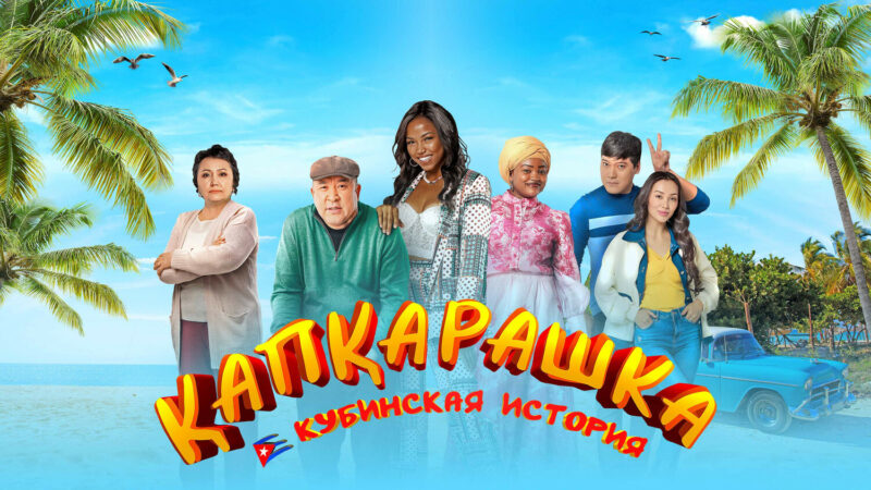 Топ-5 казахстанских премьер, обязательных к просмотру осенью Топ-5 казахстанских премьер