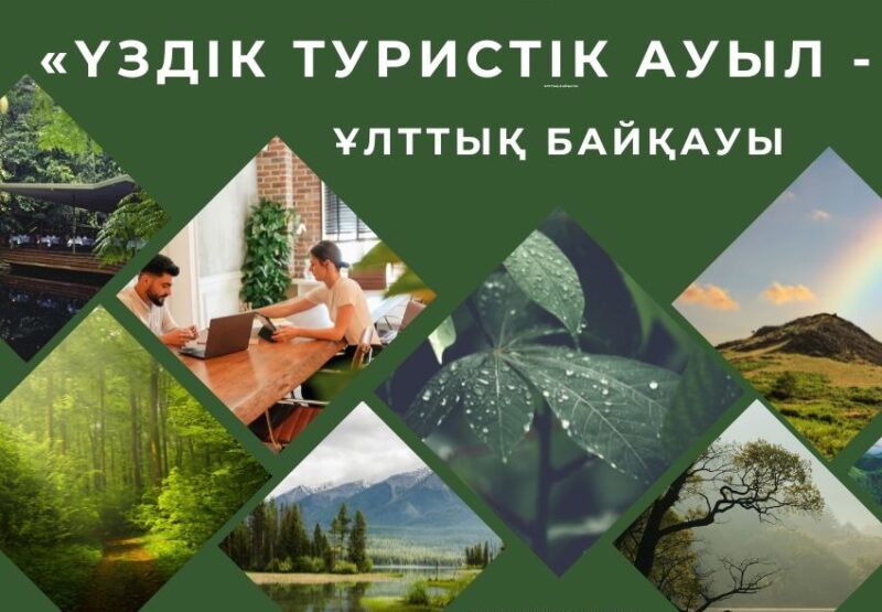 Kazakh Tourism "Үздік туристік ауыл – 2025" ұлттық байқауын жариялайды 