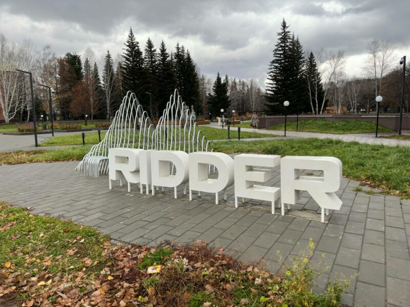 Риддер: шығыстың маржаны Риддер: шығыстың маржаны