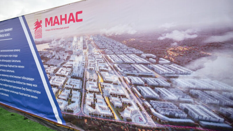 "Манас" как альтернатива казахстанскому Хоргосу