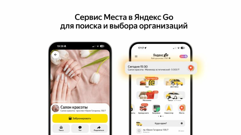 В Яндекс Go появился сервис "Места для поиска и выбора организаций" 