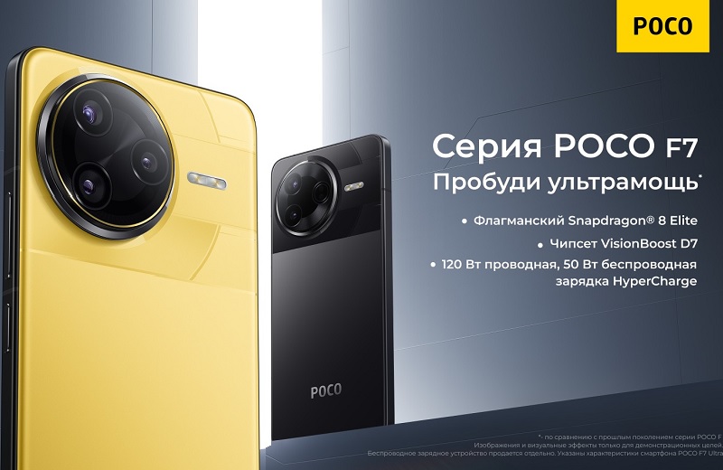 Пробуди ультрамощь! Презентация флагманской серии POCO F7 состоится уже завтра, 27 марта