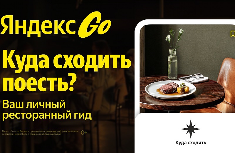 Еда в Яндекс Go идет в офлайн: новый путеводитель внутри сервиса подскажет, где и что поесть в городе 