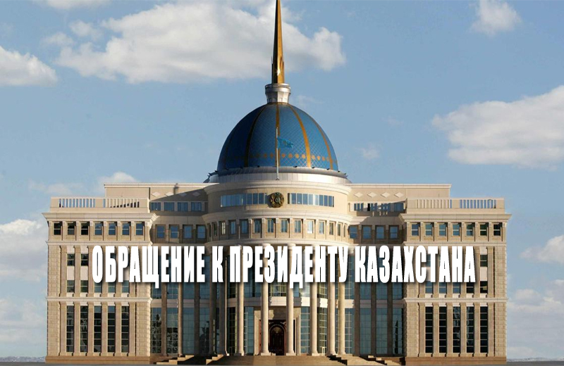 Гражданское общество требует восстановить статус Казахстана в ИПДО