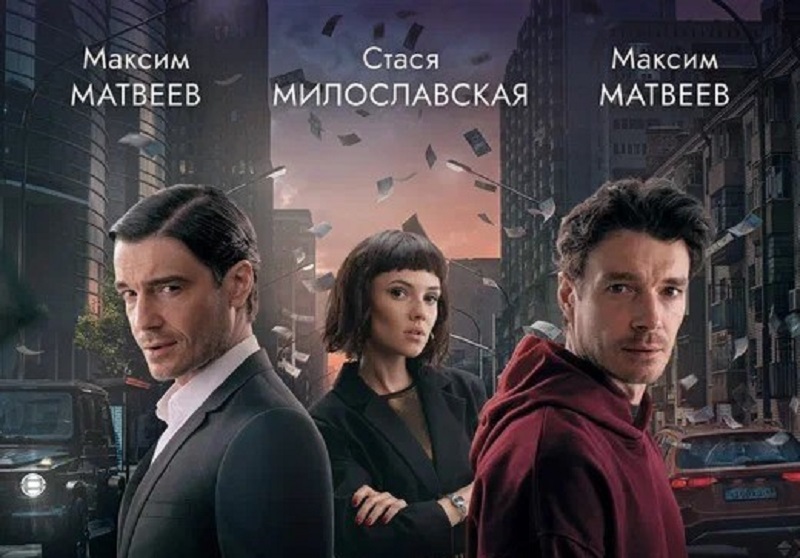 На Иви и START ожидается премьера сериала "Чужие деньги"