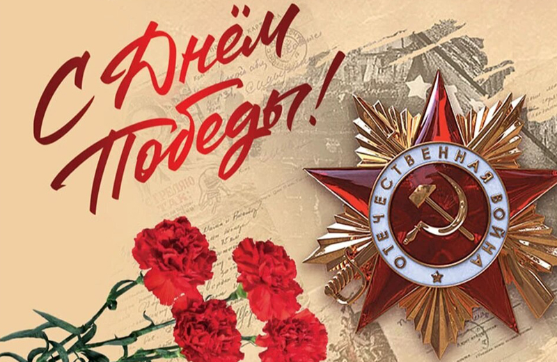 С Днём Победы: память о героях, благодарность и пожелания мира от Cronos.Asia