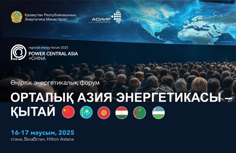 Астана примет первый региональный энергетический форум Power Central Asia + China