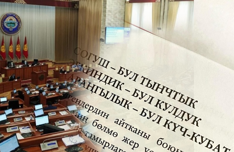 Развитию госязыка в Кыргызстане мешают демагогия и популизм политиков Развитию госязыка в Кыргызстане мешают демагогия и популизм политиков