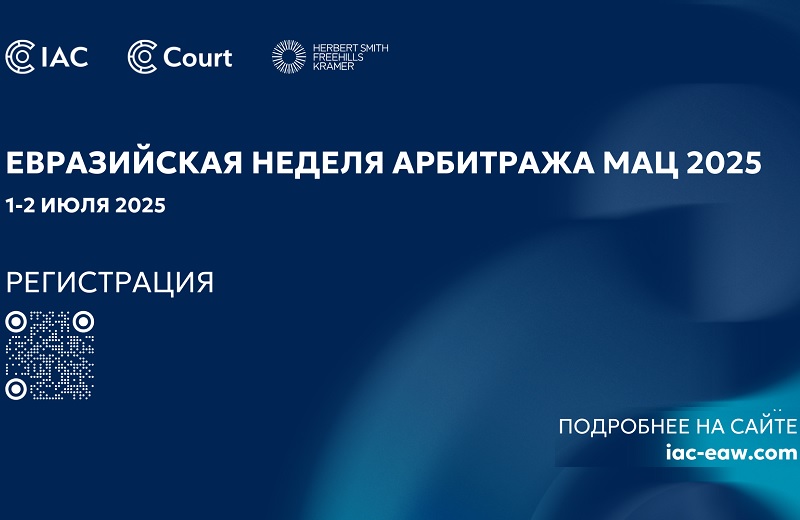 Евразийская неделя арбитража EAW25 пройдет в Астане Евразийская неделя арбитража EAW25 пройдет в Астане
