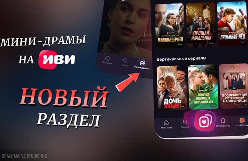Мировой тренд теперь в Казахстане: в онлайн-кинотеатре Иви появились нашумевшие мини-драмы Онлайн-кинотеатр Иви внедрил в свое приложение большой раздел мини-драм