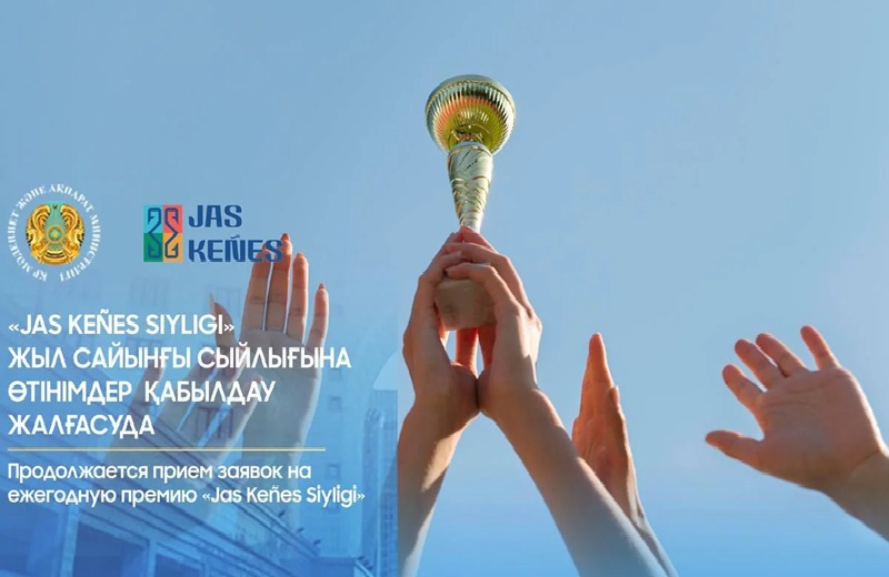 прием заявок на ежегодную премию "Jas Keñes Siyligi"
