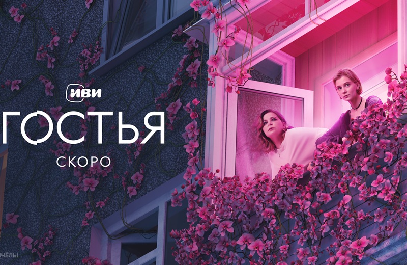 Тизер-сцена фильма "Гостья" на Иви