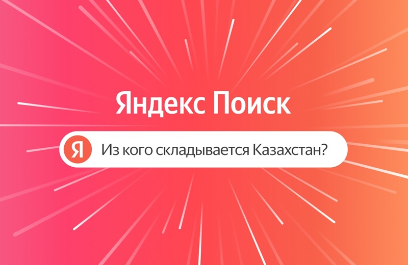Проект Яндекс Поиска «Из кого складывается Казахстан» оживляет истории улиц Алматы голосами деятелей культуры
