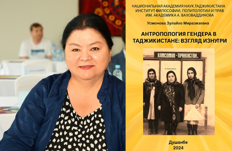 Монография «Антропология гендера в Таджикистане» Зулайхо Усмановой