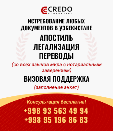 Credo Consulting - апостиль, легализация документов, визовая поддержка и переводы в Узбекистане