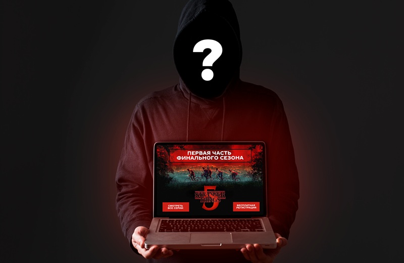 «Очень странные дела»: злоумышленники выманивают личные данные и деньги пользователей на волне популярности сериала Мошенничество на волне популярности сериала «Очень странные дела»