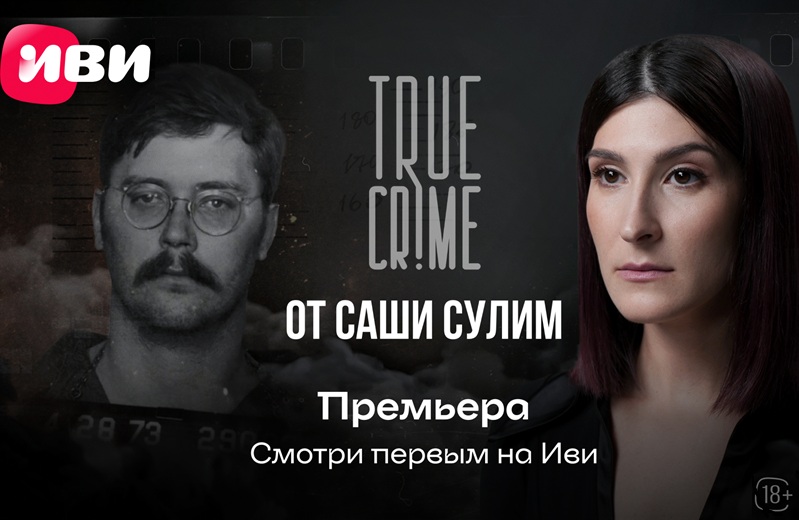 На Иви состоялась эксклюзивная премьера нового эпизода шоу Саши Сулим TRUE CRIME Постер - шоу Саши Сулим TRUE CRIME